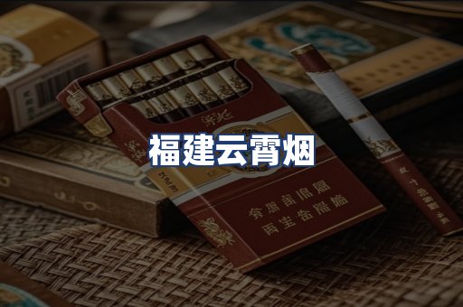 福建云霄烟